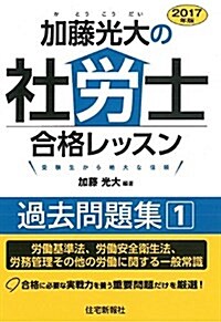 2017年版 加藤光大の社勞士合格レッスン 過去問題集 1 (單行本)