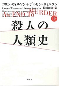 殺人の人類史 下 (單行本)