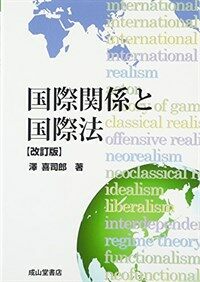 国際関係と国際法 / 改訂版