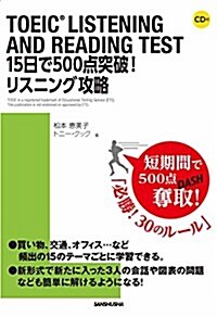 CD付 TOEIC LISTENING AND READING TEST 15日で500點突破! リスニング攻略 (單行本(ソフトカバ-))