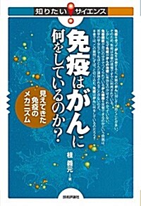 免疫はがんに何をしているのか？ ~見えてきた免疫のメカニズム~ (知りたい! サイエンス) (單行本(ソフトカバ-))