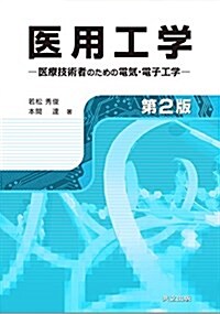 醫用工學 第2版: 醫療技術者のための電氣·電子工學 (單行本, 第2)