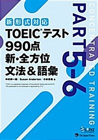 【新形式對應】TOEIC(R)テスト 990點 新·全方位 文法&語彙 (單行本(ソフトカバ-))