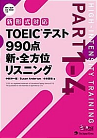 【新形式對應】TOEIC(R)テスト 990點 新·全方位 リスニング (單行本(ソフトカバ-))