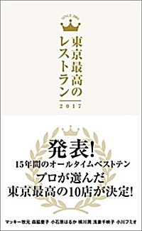 東京最高のレストラン2017 (單行本)