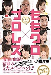 ももクロxプロレス (單行本(ソフトカバ-))