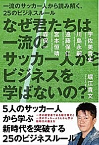 なぜ君たちは一流のサッカ-人からビジネスを學ばないの？ (單行本(ソフトカバ-))