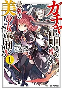 ガチャを回して仲間を增やす 最强の美少女軍團を作り上げろ 1 (GCノベルズ) (單行本(ソフトカバ-))