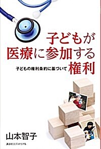 子どもが醫療に參加する權利―子どもの權利條約に基づいて (單行本(ソフトカバ-))