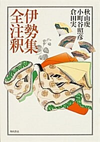 日本古典評釋·全注釋叢書 伊勢集全注釋 (單行本)