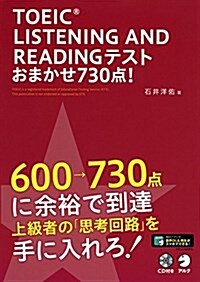 【新形式問題對應/CD付】 TOEIC(R) LISTENING AND READING TEST おまかせ730點! (單行本)