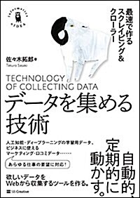 デ-タを集める技術 最速で作るスクレイピング&クロ-ラ- (Informatics&IDEA) (單行本)