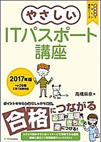 やさしいITパスポ-ト講座 2017年版 (「やさしい」シリ-ズ) (單行本)