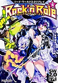 ソ-ド·ワ-ルド2.0リプレイ Rock n Role(4) ドロップデッド·マ-メイド (ドラゴンブック) (文庫)