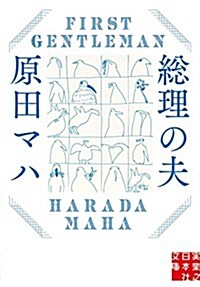 總理の夫 First Gentleman (實業之日本社文庫) (文庫)