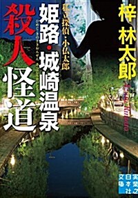 姬路·城崎溫泉殺人怪道 私立探偵·小佛太郞 (實業之日本社文庫) (文庫)