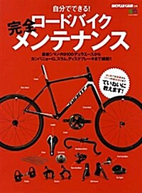 ロ-ドバイク完全メンテナンス (エイムック 3544) (ムック)