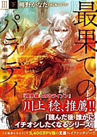 最果てのパラディンIII〈下〉 鐵?の山の王 (オ-バ-ラップ文庫) (文庫)