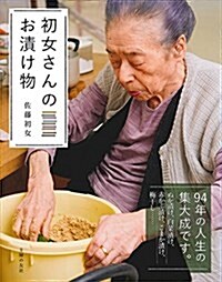 初女さんのお漬け物 (單行本(ソフトカバ-))