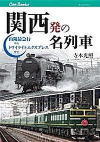 關西發の名列車 山陽最急行からトワイライトエクスプレスまで (キャンブックス) (單行本)