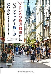 フランスの地方都市にはなぜシャッタ-通りがないのか: 交通·商業·都市政策を讀み解く (單行本)