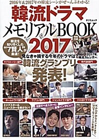 韓流ドラマメモリアルBOOK2017 (タツミムック) (ムック)