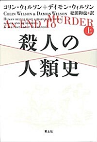 殺人の人類史 上 (單行本)