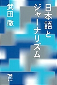 日本語とジャ-ナリズム (犀の敎室) (單行本)