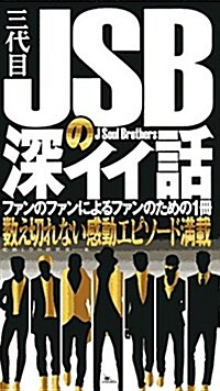 三代目 J Soul Brothersの深イイ話 (新書)