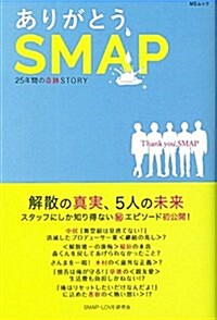 ありがとう、SMAP (ムック)