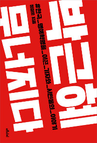 박근혜 무너지다 :한국 명예혁명을 이끈 기자와 시민들의 이야기 