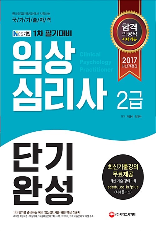 2017 임상심리사 2급 1차 필기 단기완성