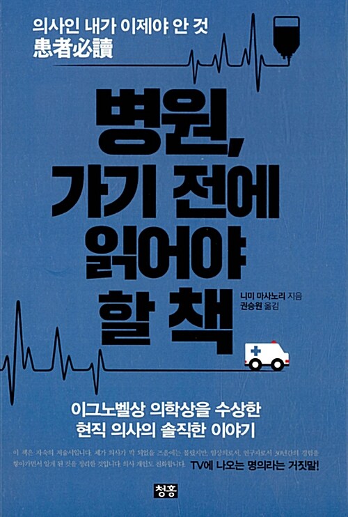 [중고] 병원, 가기 전에 읽어야 할 책