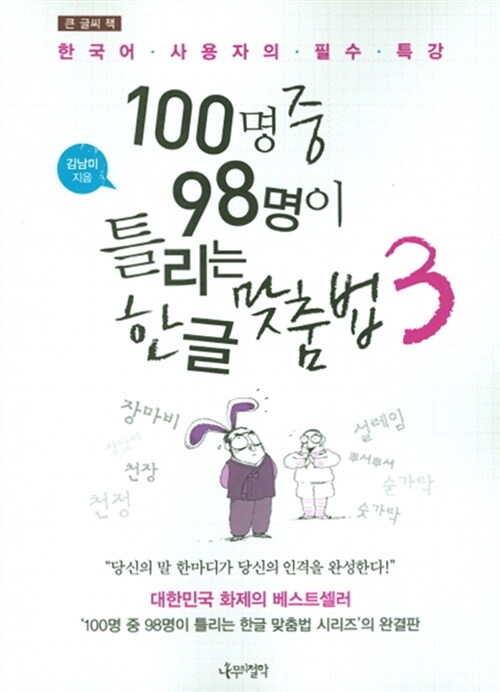 [큰글씨책] 100명 중 98명이 틀리는 한글 맞춤법 3 