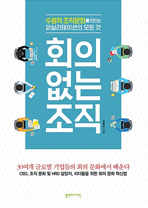 회의 없는 조직 : 수평적 조직문화를 만드는 퍼실리테이션의 모든 것