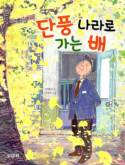 단풍 나라로 가는 배