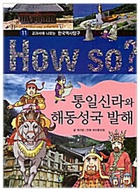 [중고] How So? 통일신라와 해동성국 발해