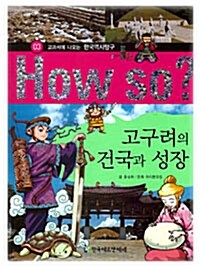 How So? 고구려의 건국과 성장