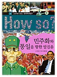 How So? 민주화와 통일을 향한 발걸음