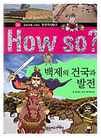 [중고] How So? 백제의 건국과 발전