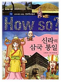 [중고] How So? 신라의 삼국 통일