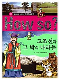 [중고] How So? 고조선과 그 밖의 나라들