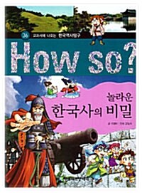 [중고] How So? 놀라운 한국사의 비밀
