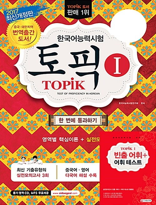 [중고] 2017 한국어능력시험 TOPIK 1 한 번에 통과하기 (토픽 1 초급교재 + MP3 CD)