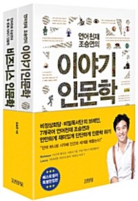 조승연의 이야기 인문학 시리즈 세트 - 전2권