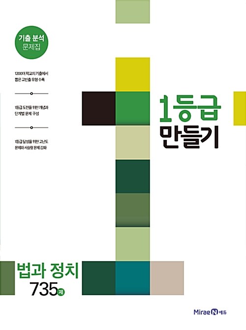 [중고] 1등급 만들기 법과 정치 735제 (2018년용)