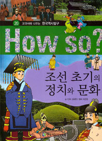 조선 초기의 정치와 문화 