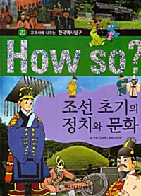 How So? 조선 초기의 정치와 문화