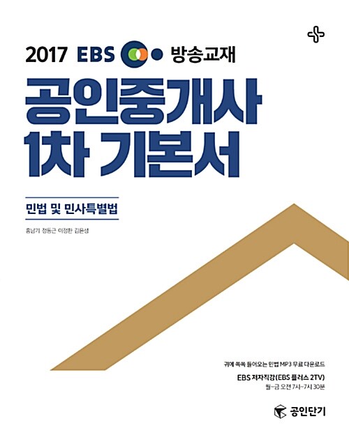 2017 EBS TV방송교재 공인중개사 1차 기본서 민법 및 민사특별법 (공인단기)