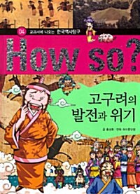 [중고] How So? 고구려의 발전과 위기